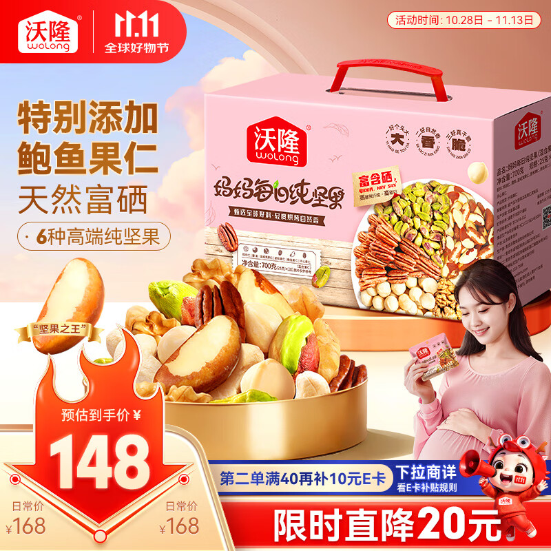 沃隆孕妇每日坚果纯坚果700g/28袋孕妈零食坚果礼盒孕期定制大礼包