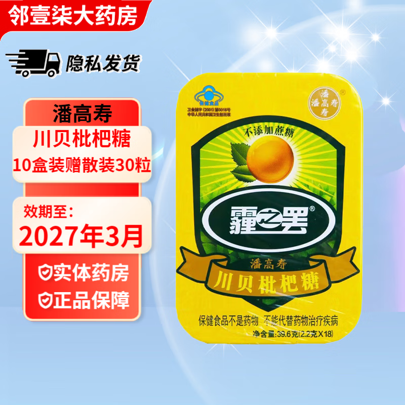 潘高寿 霾之罢 川贝枇杷糖2
