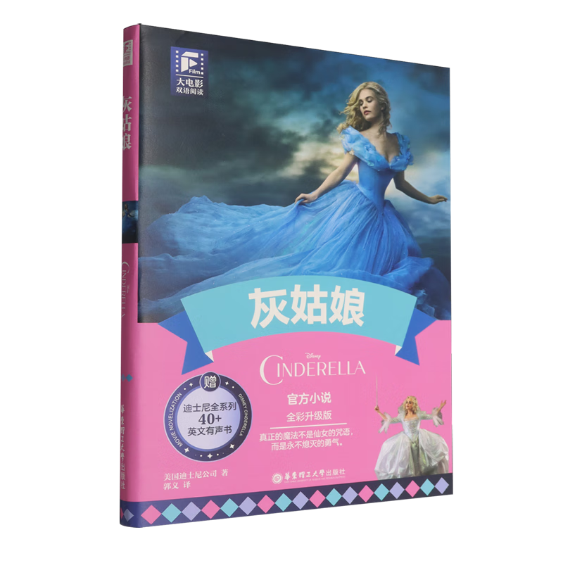 【新华书店】大电影双语阅读.灰姑娘:全彩升级版 正版包邮