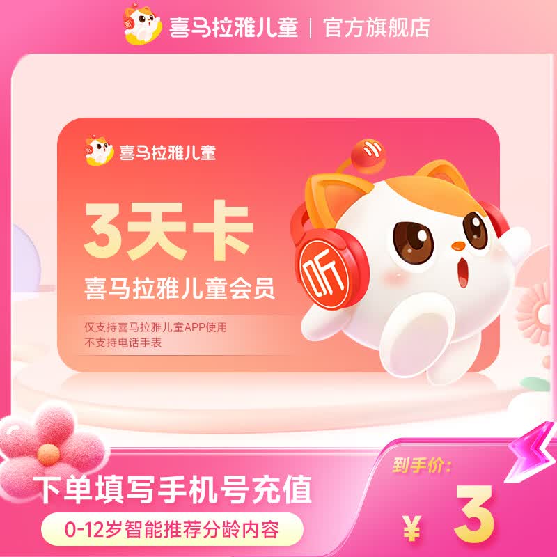 喜马拉雅儿童【官方直充】会员月卡/季卡/年卡喜马儿童VIP1年直充-不支持手表和倾听者 3天卡单个ID限购一次-不支持手表