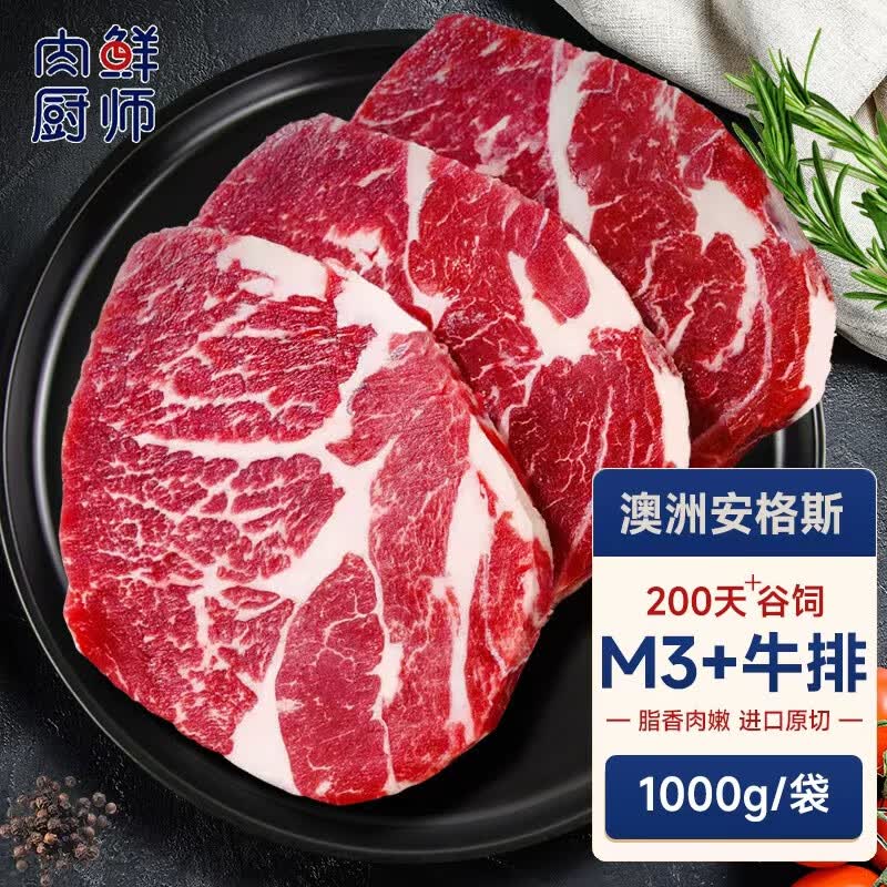 肉鲜厨师澳洲安格斯M3牛排 净重2斤 澳洲原切谷饲雪花牛肉