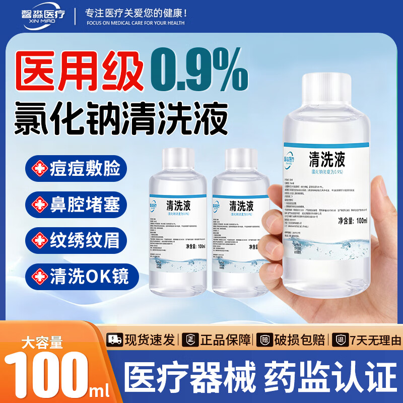 馨淼医疗生理盐水医用清洗液海盐水敷脸生理盐水洗鼻清洗液 100ml×3瓶【0.9%盐水浓度清洗液】