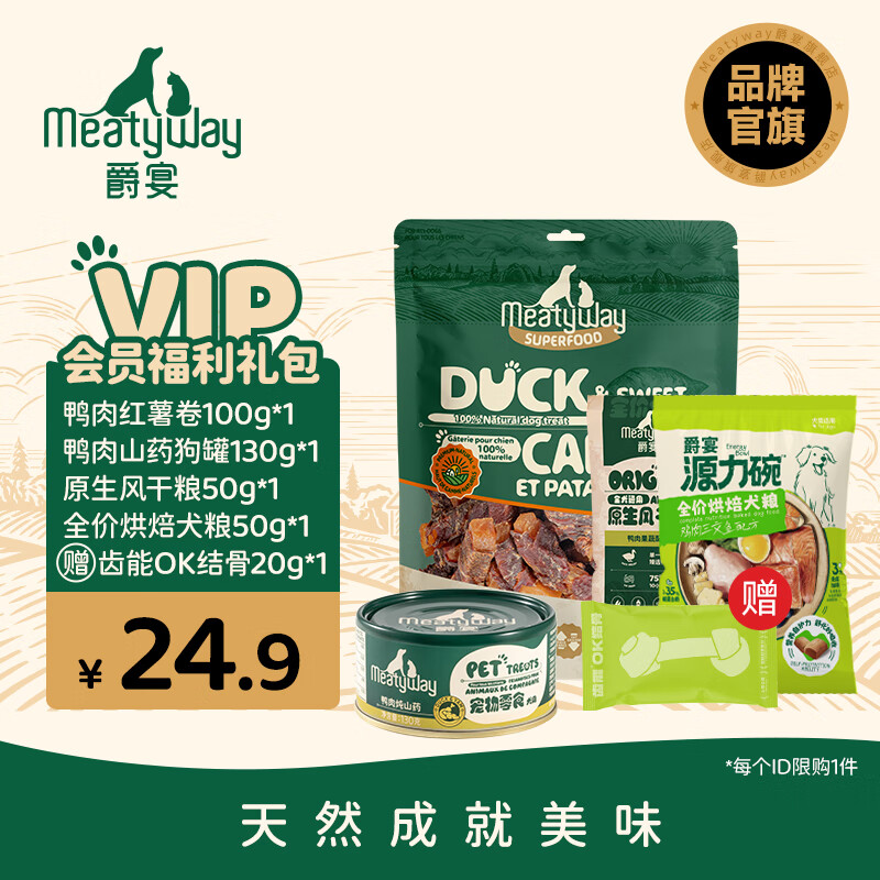 Meatyway爵宴品牌会员新人礼包 限购1份 狗零食肉干罐头风干狗粮烘焙粮 狗零食礼包1