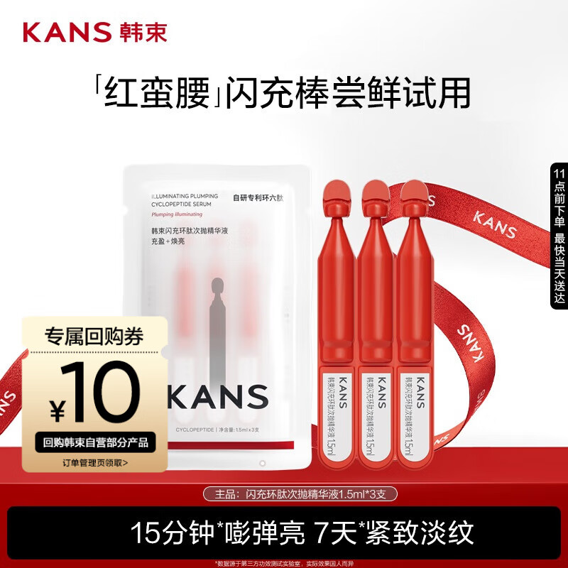韩束红蛮腰精华闪充棒1.5ml*3支紧致抗皱淡纹补水保湿次抛精华液试用