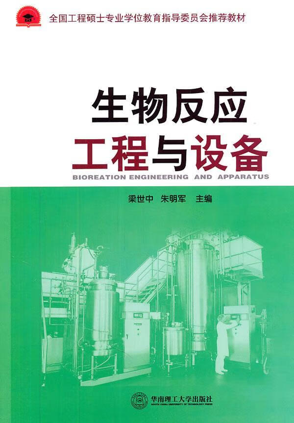生物反应工程与设备梁世中华南理工大学出版社9787562334118 科学与自然书籍