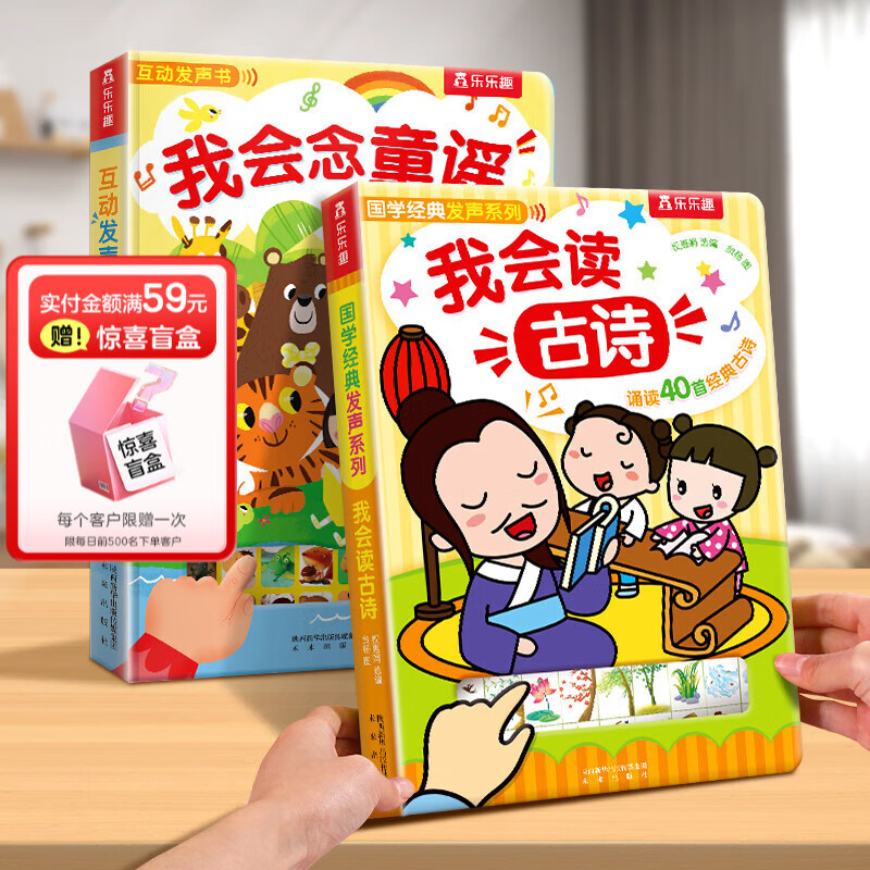 乐乐趣 发声书我会念童谣幼儿早教宝宝0-3-6岁学儿歌启蒙古诗国学手指儿童节日礼物六一送礼点读认知绘本益智玩具会说话的机关有声 发声书-童谣+古诗2册
