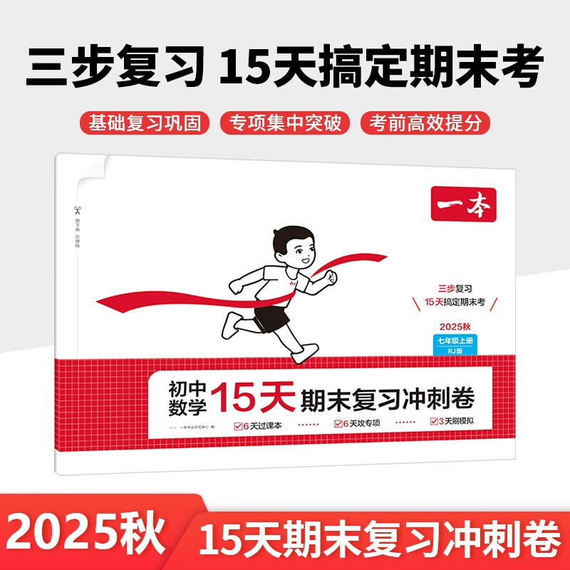 一本初中数学15天期末复习冲刺卷七年级上册人教版2025秋考点复习巩固真题训练必刷题期末押题模拟试卷
