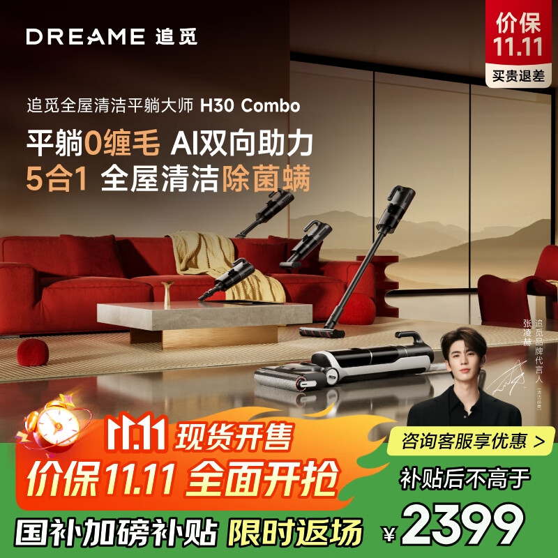 追觅张凌赫同款H30Combo洗地机拖地机洗脱吸一体机自动清洗家用扫地机器人擦地机国家补贴
