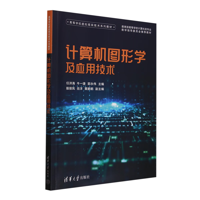 计算机图形学及应用技术