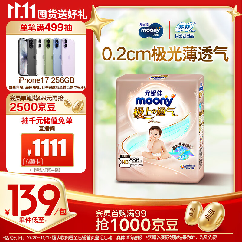 MOONY尤妮佳极上系列极光薄纸尿裤NB86片(1-5kg)尿不湿超薄散热