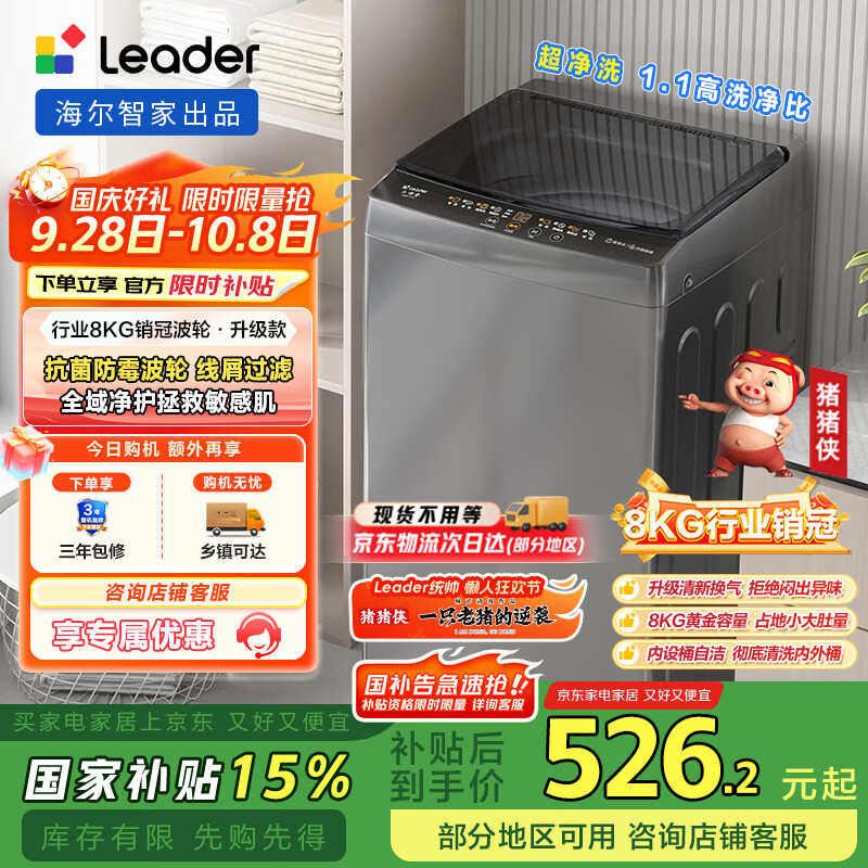 统帅（Leader）海尔智家出品 波轮洗衣机全自动小型 8公斤租房神器 抗菌波轮 以旧换新 家电国家补贴 XQB80-L539