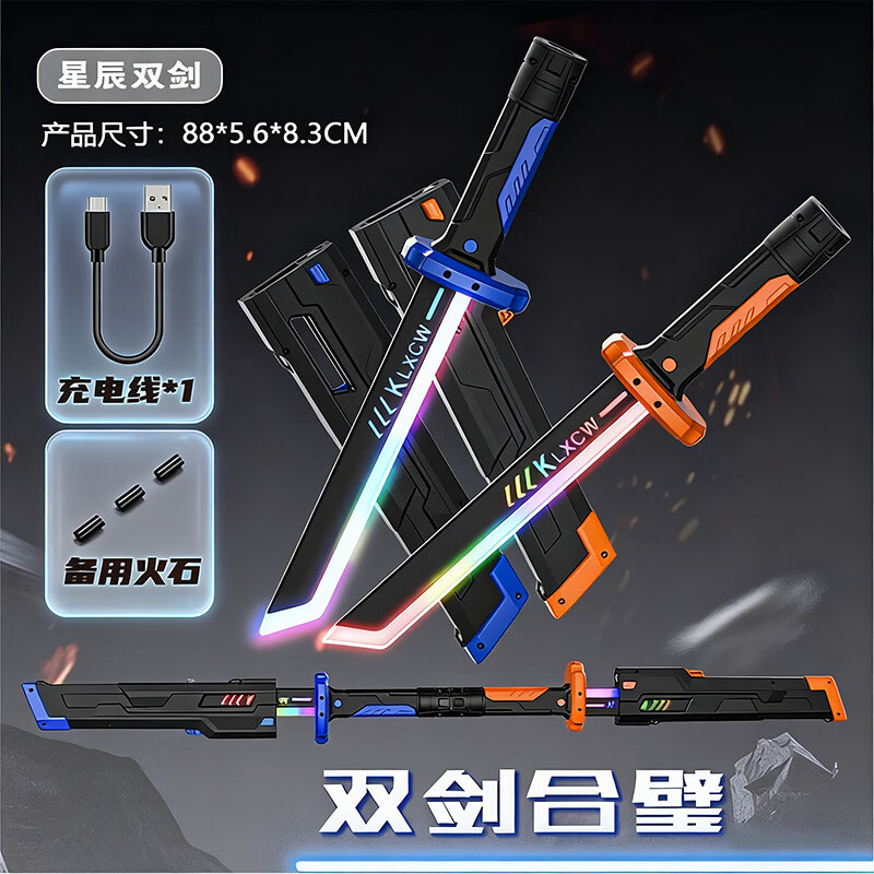 新款光剑星辰火光战刀七彩灯光炫酷火花光剑玩具双剑合璧激光剑 【双剑-可合体】蓝+橙 10火石