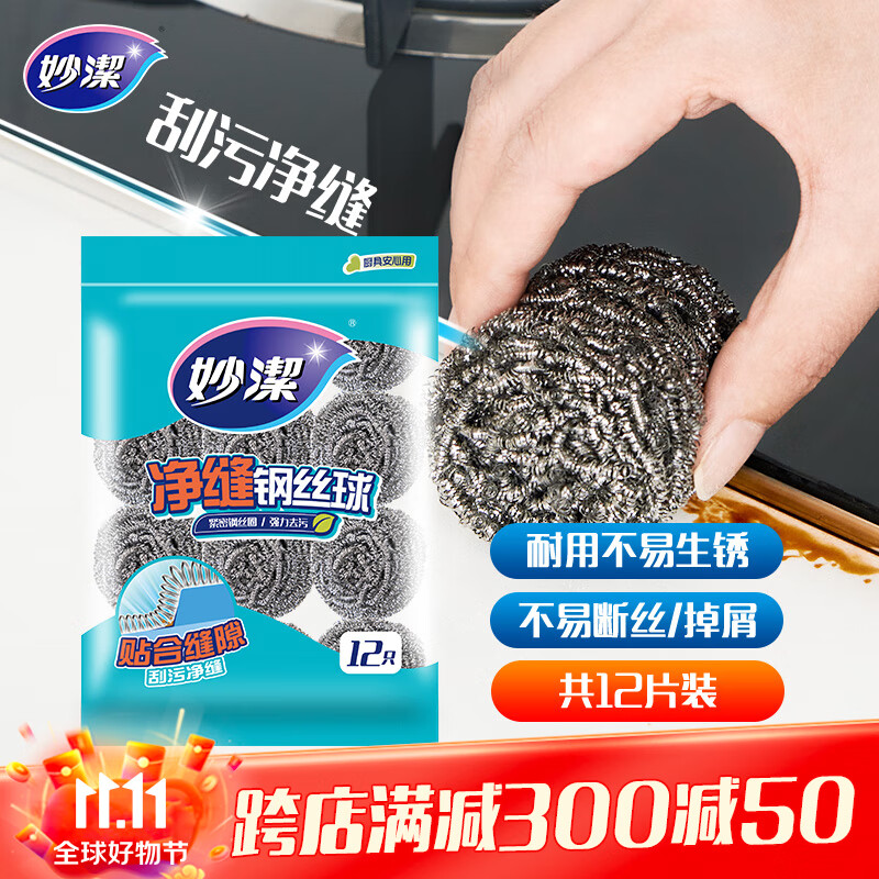妙洁 净缝钢丝球 12只装 紧密钢丝圈易贴表面 厨房灶台洗碗去污耐用