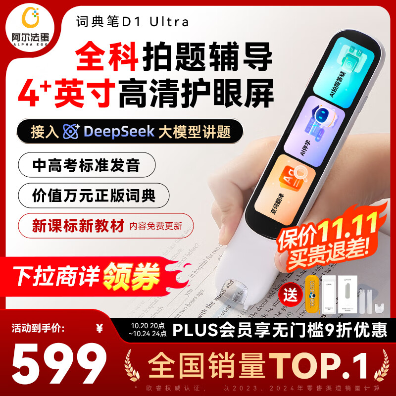 阿尔法蛋词典笔D1Ultra 英语点读笔翻译笔 小学初中高中同步拍照搜题全科学习笔 电子词典扫描笔单词笔