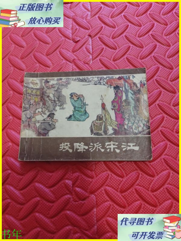 二手书 连环画 投降派宋江 上海人民出版社