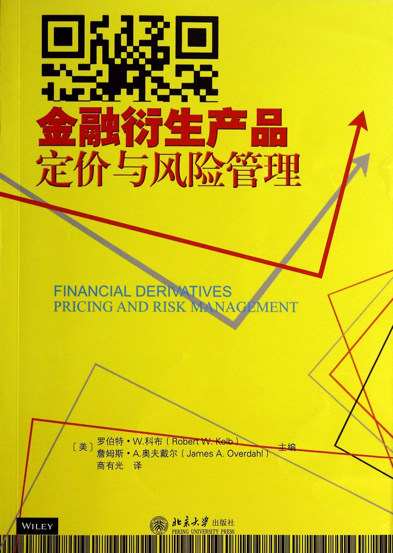 金融衍生产品(定价与风险管理)