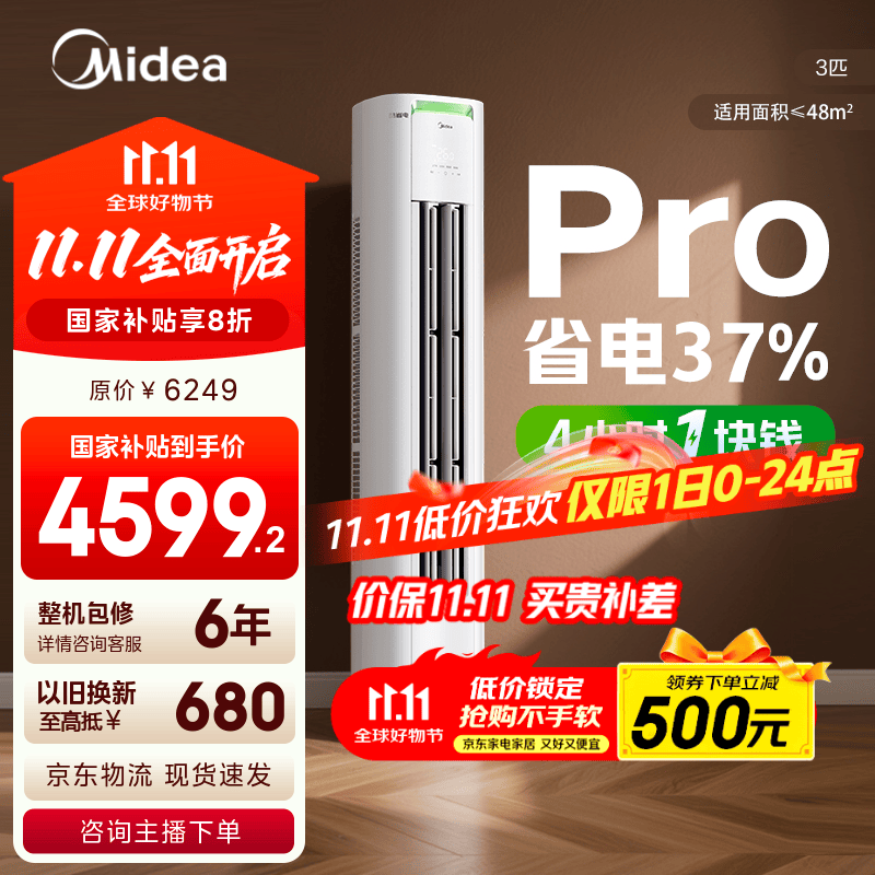 美的空调柜机 酷省电 新一级能效 节能省电变频冷暖低噪家用客厅立式柜机 国家补贴入口 以旧换新  3匹 一级能效 【酷省电升级款】