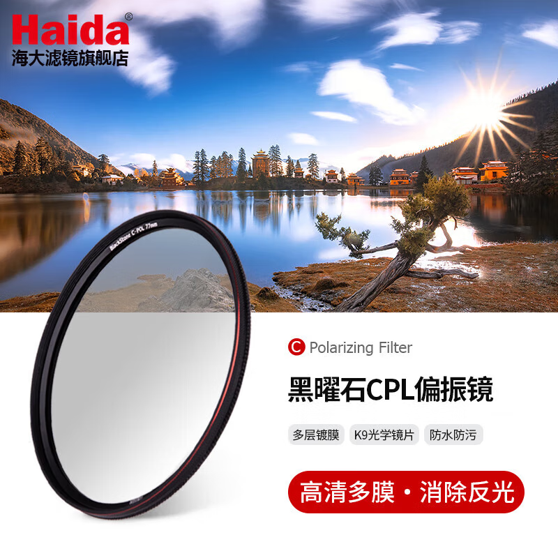 Haida海大cpl偏振镜黑曜石多层纳米镀膜偏光镜消除反光滤镜67 77mm 82mm 黑曜石Black Stone C-POL偏振镜 82mm