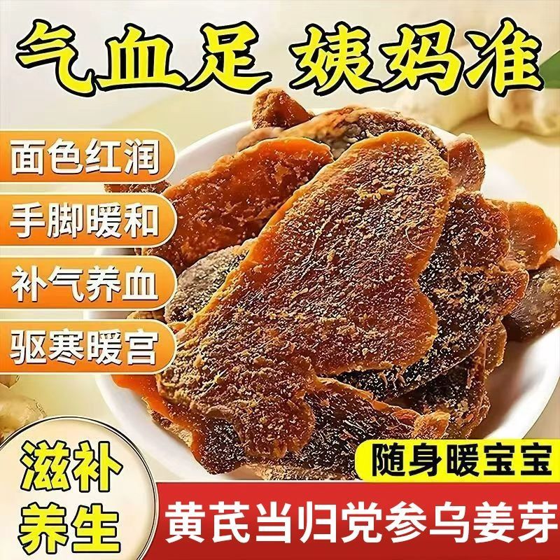 携宴姜片即食黄芪当归党参乌姜芽新鲜秋冬暖胃好吃美味 高品质 1袋*1袋 黄芪党参乌姜芽【50g*1袋】