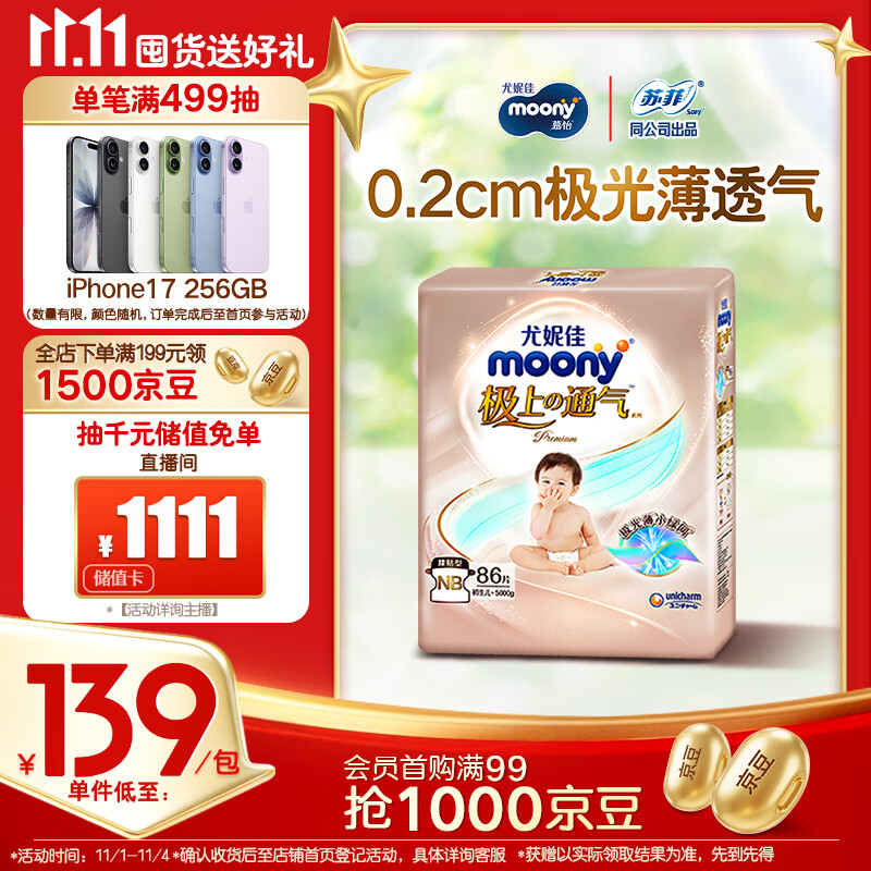 MOONY尤妮佳极上系列极光薄纸尿裤NB86片(1-5kg)尿不湿超薄散热