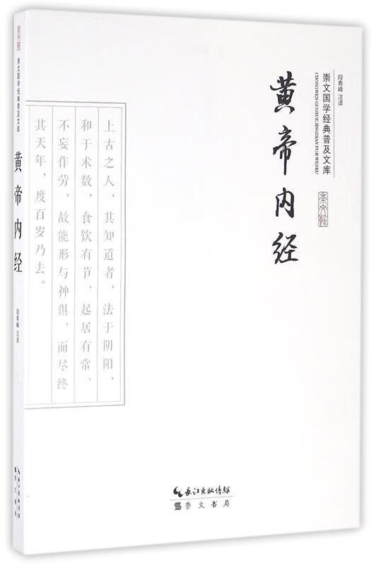 黄帝内经 9787540322120 崇文书局 段青峰 注译