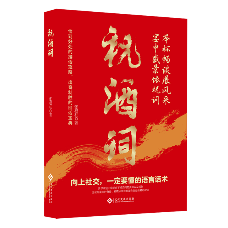 新华正版 祝酒词 轻工业、手工业