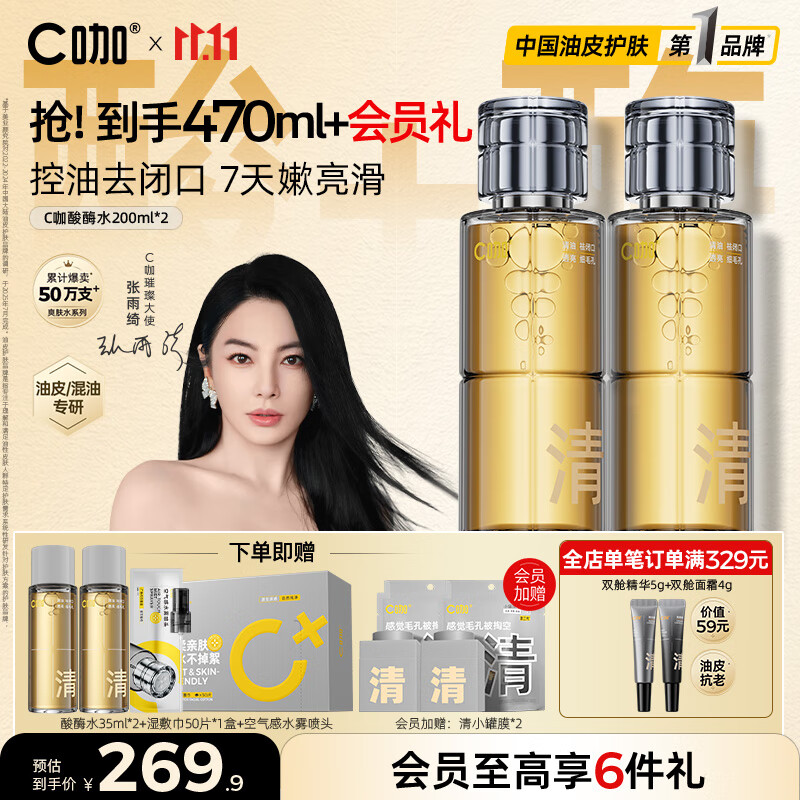 C咖酸酶爽肤水控油保湿精华水200ml*2去闭口提亮肤色化妆水女