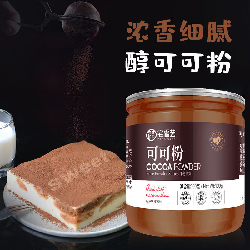 宅福藝可可粉烘焙專用沖飲生可可粉低堿化脫脂奶茶店食用巧克力粉 可可粉小罐裝【貴在運(yùn)費(fèi)】