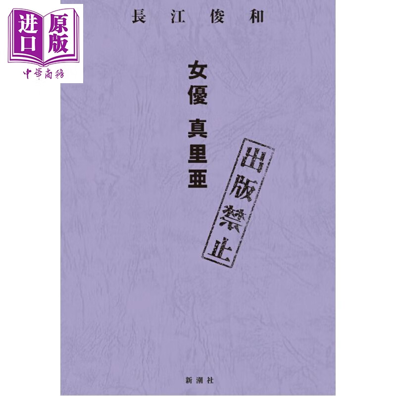 预售 出版禁止 女演员真里亚 日本悬疑推理小说 长江俊和叙诡推理新作 日文原版日韩 出版禁止 女優 真里亜