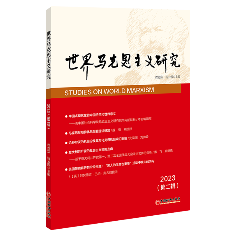 新华正版 世界马克思主义研究.2023.第二辑 马克思主义理论