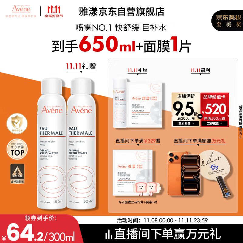 雅漾（Avene）舒泉调理喷雾300ML补水保湿爽肤湿敷水敏肌护肤化妆水大喷礼物