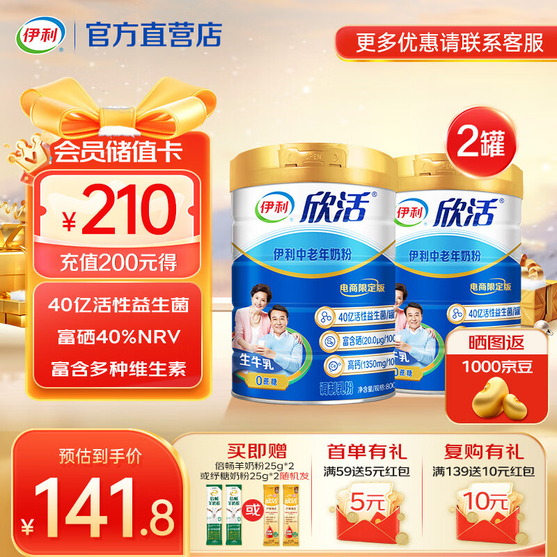 伊利欣活中老年人奶粉800g 富含硒 40亿活性益生菌 年货节礼盒 送礼 【约64次量】享受人生新阶段-800g*2