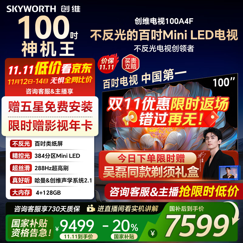 创维电视100A4F miniled 100吋巨幕类纸屏 288Hz超高刷电视机 100英寸 家电国家补贴20% 以旧换