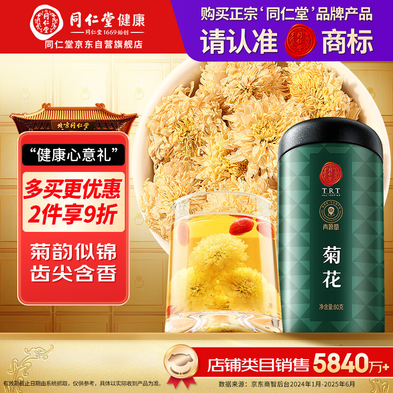 同仁堂品牌 北京同仁堂大朵菊花茶80g贡菊安徽可与花草茶泡水喝养生茶