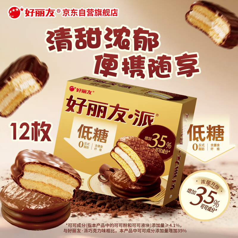 好丽友（ORION）巧克力派低糖系列12枚384g/盒 营养早餐蛋糕点心休闲零食圣诞礼物