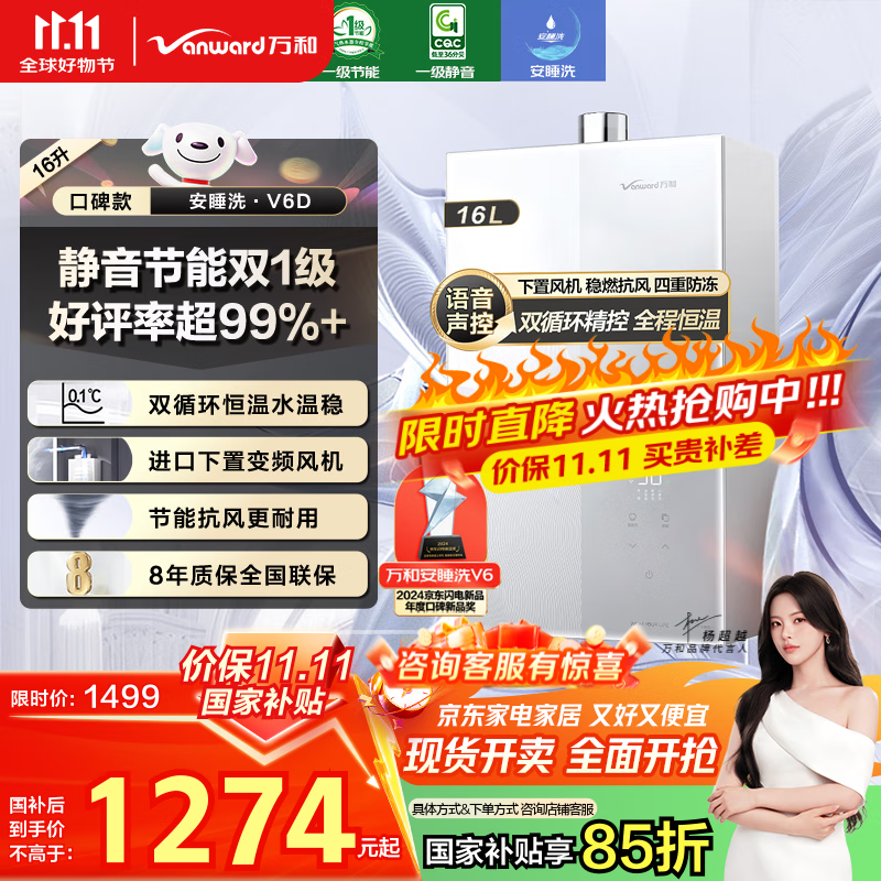 万和（Vanward）【安睡洗V6】【国家补贴15%】16升燃气热水器天然气 一级静音节能 双循环水伺服恒温下置风机V6D16