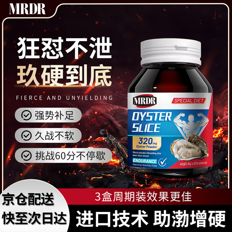 MRDR牡蛎片男士小钢炮补肾壮阳早泄敏感射精快持久男科用药男士保健品 1瓶装【60片】全新体验