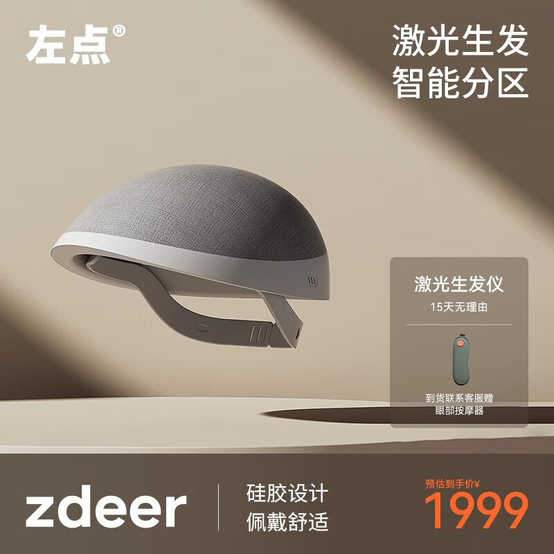 左点zdeer 激光生发仪红光生发帽头皮护理增发生发仪 基础款「全头养护」88激光灯珠