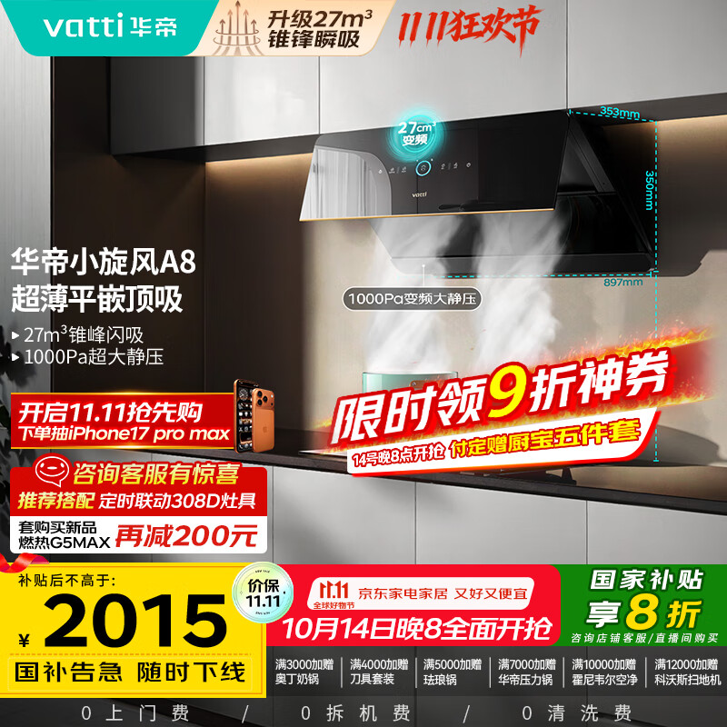 华帝（VATTI）【小旋风】国家政府补贴抽油烟机侧吸家用超薄变频吸油烟机一级能效27风量大吸力以旧换新i111A8