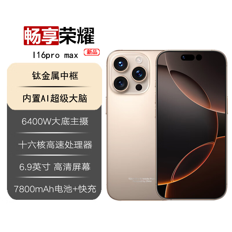 畅享荣耀i16promax [白条免息] 2025新品5G双卡全网通7800mAh快充长续航抗摔防水高性能电竞6400W拍照手机 钛沙金 16GB运存+512GB内存