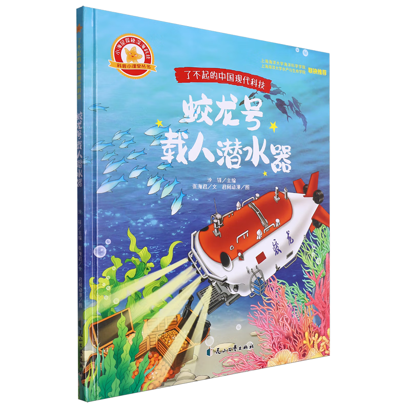 【新华书店】蛟龙号载人潜水器 正版包邮