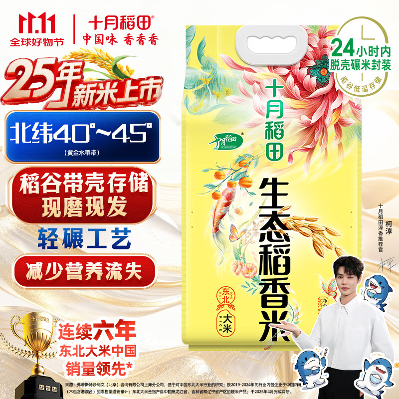 十月稻田 生态稻香米 5kg 东北大米 粳米 5公斤