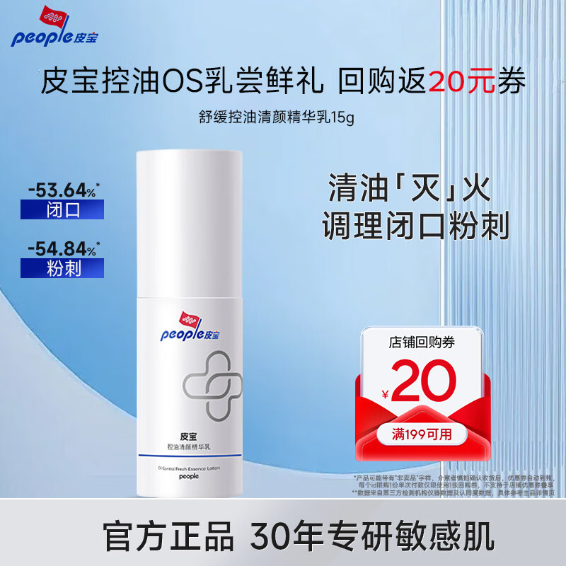 皮宝舒缓控油清颜精华乳OS乳控油祛痘清爽易吸收油敏痘肌夏季护肤品 15g