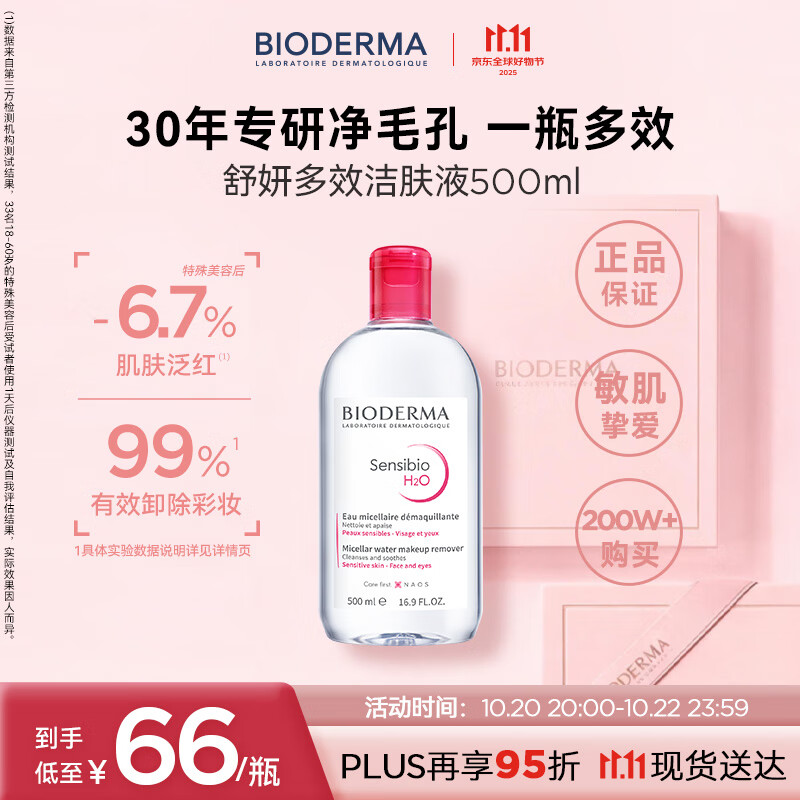 贝德玛（BIODERMA）【明星同款】粉水500ml舒妍多效洁肤液卸妆敏感肌卸防晒11.11礼物