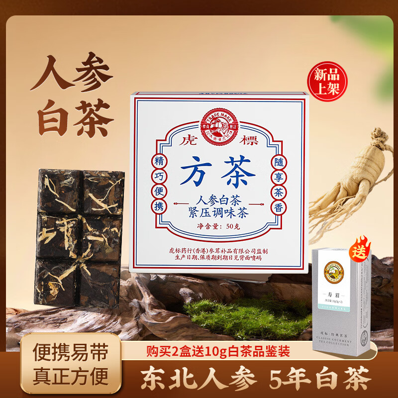 虎标人参白茶方片茶新茶老白茶福鼎寿眉茶小方片方便携带50g