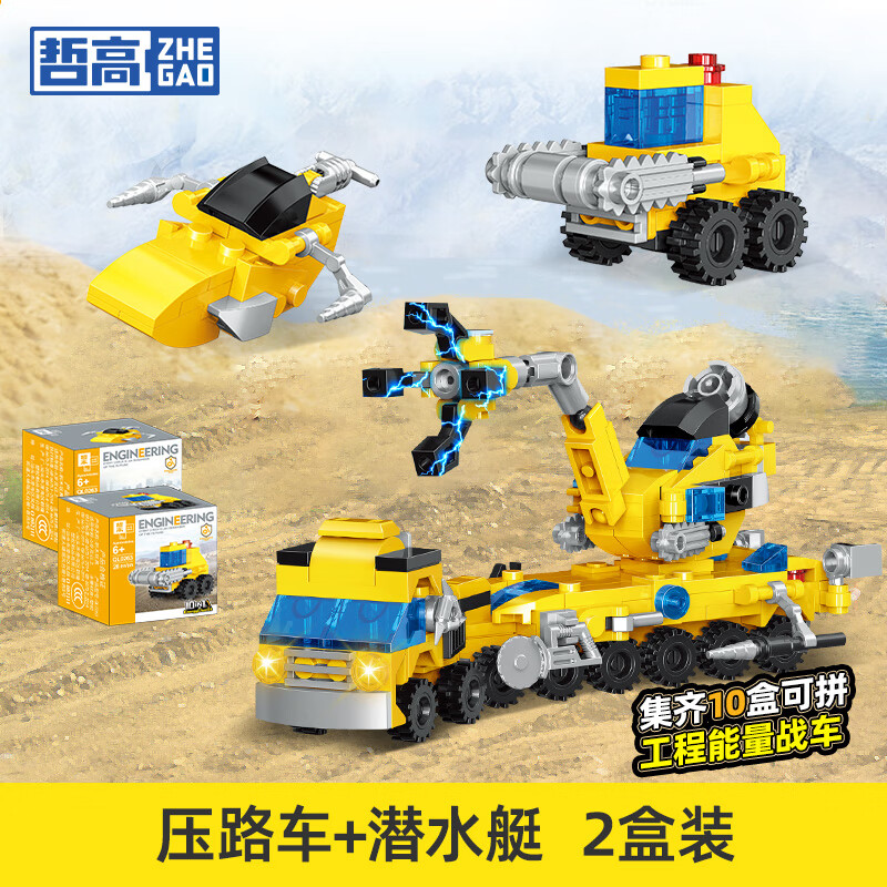 哲高城市工程车挖掘机可合体拼装汽车积木儿童玩具男孩生日礼物 压路车+潜水艇（2盒独立装）