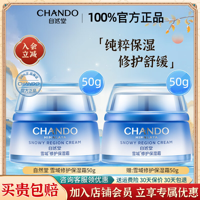 自然堂面霜保湿面霜雪域修护保湿面霜清爽护肤品化妆品官方正品 雪域修护保湿霜双支【到手100g】