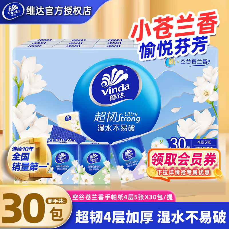 维达手帕纸超韧空谷苍兰4层迷你方形纸手帕纸便携小包湿水不易破纸巾 空谷苍兰 4层 5张*30包