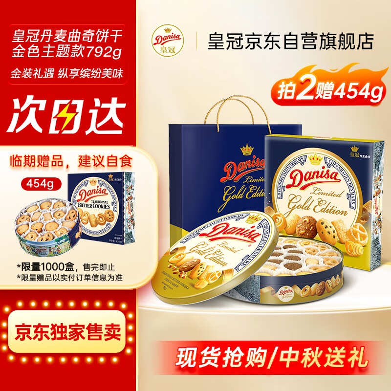 皇冠（danisa）丹麦曲奇饼干金色礼盒792g零食团购早餐下午茶中秋送礼印尼进口