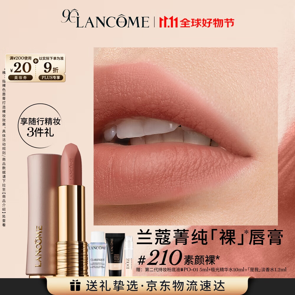 兰蔻新品菁纯柔雾裸唇膏粉金管210素颜裸口红哑光显白生日礼盒送女友